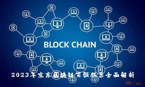 2023年京东区块链百强股票全面解析