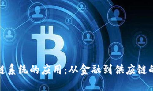 经典区块链系统的应用：从金融到供应链的跨界革命