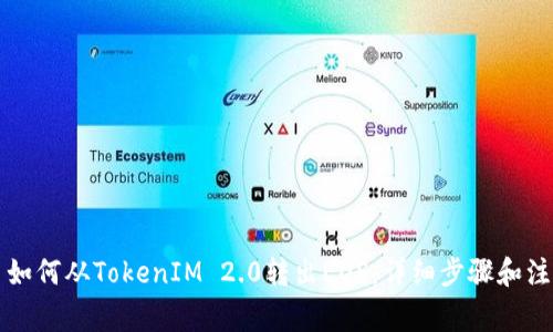 ### 如何从TokenIM 2.0转出EOS：详细步骤和注意事项