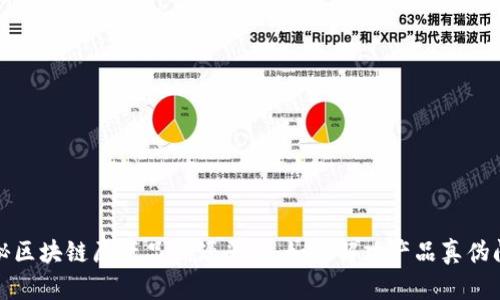 揭秘区块链原产品溯源平台：如何解决产品真伪问题