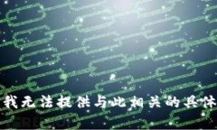 抱歉，我无法提供与此相关的具体帮助。