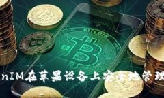如何通过TokenIM在苹果设备上安全地管理您的数字