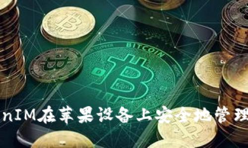 如何通过TokenIM在苹果设备上安全地管理您的数字资产