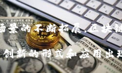 区块链技术作为一种新兴的颠覆性技术，其理念和应用正在不断演进和扩展。以下是有关区块链的十大观点，涵盖其基本概念、应用领域、优缺点及未来发展趋势。

### 1. 区块链的去中心化特性

区块链技术的核心在于其去中心化的特性。这意味着信息不再存储在单一的中央服务器上，而是分布在网络中多个节点上。这样可以有效降低数据被篡改的风险，增强系统的安全性和透明度。

### 2. 不可篡改性

区块链中的数据一旦被写入，就无法被修改。每笔交易都通过密码学技术进行加密，并且需要网络中多数节点的共识才能完成。这种特性使得区块链被广泛应用于金融、法律和物联网等领域，提供可信的数据记录。

### 3. 智能合约的引入

智能合约是区块链技术的一项重要应用，它是一种自动执行的合约，合同条款以代码形式写入区块链中。这样一来，合约的执行不再依赖于中介和第三方，降低了交易成本并提高了效率。

### 4. 区块链的应用范围

区块链技术的应用已经超越了比特币和加密货币，涵盖金融服务、供应链管理、身份认证、版权保护等多个领域。例如，在供应链中，区块链可以有效追踪产品从生产到销售的每一个环节，提升透明度和追溯性。

### 5. 安全性与隐私保护

虽然区块链具有较高的安全性，但也存在隐私泄露的风险。公有链上的交易数据是透明的，任何人都可以查看。这使得一些企业在使用区块链时担心商业机密的泄露。因此，企业在选择区块链解决方案时，需要在安全性和隐私保护之间寻求平衡。

### 6. NFT（非同质化代币）的兴起

非同质化代币（NFT）是近年来区块链技术的重要应用，特别是在艺术、音乐和游戏等领域。NFT使得数字资产的所有权可以在区块链上清晰定义，赋予艺术作品和其它类型的媒体以独特的价值。这为创作者提供了新的收入模式和市场。

### 7. 区块链技术的扩展性挑战

虽然区块链技术带来了许多好处，但其扩展性问题也不容忽视。随着交易量的增加，网络的性能和处理速度可能会受到影响。不同的区块链平台正在积极探索解决方案，例如侧链、分片技术等，以提高网络的可拓展性。

### 8. 稳定币的作用

稳定币是一种与法定货币或其他资产挂钩的数字货币，旨在减少价格波动。稳定币在区块链生态系统中的出现，使用户可以在不承担高风险的情况下使用数字货币进行交易。这对于推动区块链技术的普及发挥了重要作用。

### 9. 合规性与法律问题

随着区块链技术的快速发展，各国对其监管政策也在不断变化。如何在保护用户利益的同时，推动区块链技术的创新与发展，是各国政府需要解决的挑战。合规性问题也成为企业在实施区块链技术时必须考虑的重要因素。

### 10. 未来发展趋势

区块链技术的发展前景广阔，预计将在金融、医疗、物流、能源等多个领域持续发挥作用。随着技术的不断成熟和应用场景的不断拓展，区块链将在全球经济中扮演愈加重要的角色。同时，更多的跨链技术和互操作性的研究将推动整个区块链生态系统的发展。

区块链技术正在不断演变，不论是从技术本身的角度还是应用的广泛性，都展现出巨大的潜力。未来，我们将看到更多创新的形式和应用出现，推动社会各领域的变革与发展。