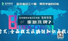 区块链教育方式：全面提高区块链知识与技能的