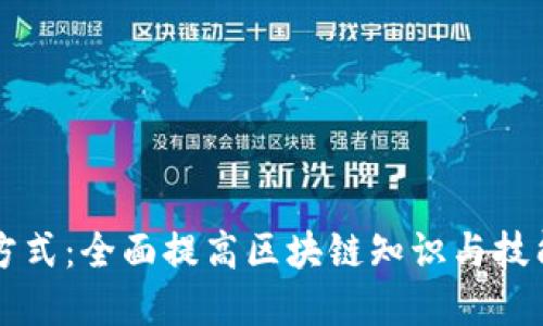 区块链教育方式：全面提高区块链知识与技能的最佳途径