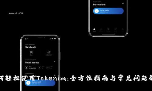 如何轻松使用Tokenim：全方位指南与常见问题解答