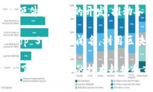 在美国，区块链相关公司迅速崛起，覆盖金融、供应链、医疗、社交媒体等多个领域。以下是一些知名的美国全球区块链公司：

1. **Coinbase**: 作为全球最大的加密货币交易平台之一，Coinbase 提供多种数字货币的买卖、存储和交易服务。

2. **Ripple**: 以其独特的支付解决方案而闻名，Ripple 网络不仅支持金融机构之间的即时跨境支付，还通过其原生数字货币 XRP 促进交易。

3. **Chainalysis**: 这是一家区块链数据分析公司，致力于提供区块链交易的透明度和合规性，帮助政府和金融机构监测 cryptocurrency 交易。

4. **BlockFi**: 提供加密货币贷款、存款账户等金融服务，用户可以通过持有数字货币赚取利息。

5. **ConsenSys**: 专注于以太坊生态系统的区块链公司，提供各种工具和服务，旨在推动区块链技术的应用和普及。

6. **Gemini**: 由扎克伯格兄弟创建的数字资产交易所，以其安全性和合规性著称，为用户提供安全的交易环境。

7. **Kraken**: 这是一家知名的加密货币交易所，提供丰富的交易对和先进的交易工具，满足不同投资者的需求。

8. **Circle**: 主要提供USDC稳定币的发行与运营，并推动区块链技术在商业支付中的应用。

9. **Bitfury**: 提供区块链技术和解决方案，专注于区块链硬件和软件的开发，推动各种企业和政府的数字转型。

10. **Dapper Labs**: 因其开发的数字收藏品平台 NBA Top Shot 而闻名，利用区块链技术实现数字艺术和体育收藏的所有权。

以上公司代表了美国在区块链领域的多样性和创新能力，适应了快速发展的技术趋势和市场需求。