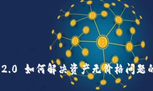 TokenIM 2.0 如何解决资产无价格问题的全面指南