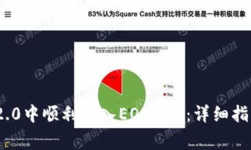 如何在TokenIM 2.0中顺利转入EOSDAC：详细指南与常见问题解答