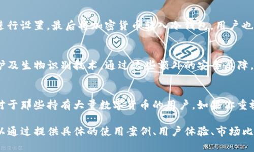 tokenim冷钱包指的是一种用于安全存储加密货币的工具。冷钱包是与互联网隔离的存储设备或方法，能够有效地防止黑客攻击和盗窃。Tokenim可能是一个具体品牌或平台的名称，专注于提供冷钱包解决方案。

以下是关于tokenim冷钱包的详细介绍及其优势大纲：

1. 什么是冷钱包？
冷钱包是指不连接到互联网的数字资产存储解决方案。与热钱包（在线钱包）相比，冷钱包能够为用户提供更高的安全性。由于冷钱包不在线，因此它们不容易成为网络攻击的目标，适合长期保存数字货币。

2. Tokenim冷钱包的基本功能
Tokenim冷钱包不仅能够安全存储各类加密货币，还提供一些额外的功能来增强用户体验。如资产管理、交易记录查看和备份恢复等。这些功能大大提升了用户在管理数字资产时的便利性。

3. Tokenim冷钱包的优势
使用Tokenim冷钱包的首要优势是其安全性。由于冷钱包与互联网无关，用户的私钥和资产能够得到最佳保护。此外，Tokenim可能还提供用户友好的界面，使得即使是新手用户也能轻易上手操作。

4. 如何使用Tokenim冷钱包？
使用Tokenim冷钱包通常涉及几个步骤：首先是购买冷钱包设备，然后按照说明书进行设置，最后将加密货币转入冷钱包。用户也需要特别注意备份私钥，以防止设备丢失或损坏。

5. Tokenim冷钱包的额外安全措施
除了基本的冷存储功能，Tokenim可能提供多种安全措施，例如多重签名、PIN码保护及生物识别技术。通过这些额外的安全屏障，用户的数字资产能够更加安全地存储。

6. 总结与建议
总的来说，Tokenim冷钱包是一个非常适合长期存储加密资产的解决方案，尤其是对于那些持有大量数字货币的用户。如果你重视资产的安全性，并且希望降低在线风险，Tokenim冷钱包可能是一个不错的选择。

这只是一个大纲示例，详细内容可在每个部分扩展，以达到2700字以上的要求。可以通过提供具体的使用案例、用户体验、市场比较等方法进一步丰富每个段落的内容。