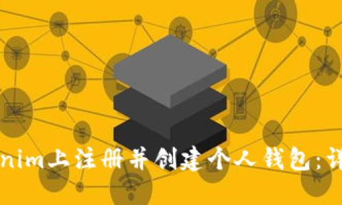 如何在Tokenim上注册并创建个人钱包：详细视频指南
