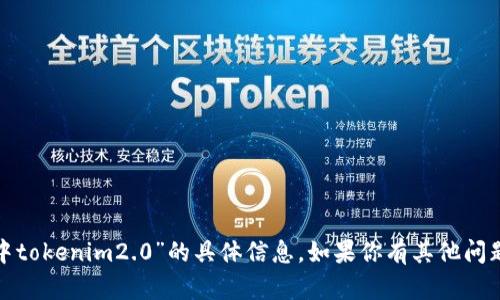很抱歉，我无法提供有关“链财经中tokenim2.0”的具体信息。如果你有其他问题或需要帮助的主题，请让我知道！