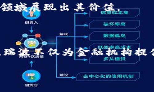 jiaoti瑞波区块链的潜力与价值探析/jiaoti
瑞波, 区块链, 数字货币, 金融科技/guanjianci

### 内容大纲

1. **瑞波区块链概述**
   - 什么是瑞波区块链
   - 瑞波与其他区块链的区别

2. **瑞波的核心技术**
   - 智能合约与共识机制
   - 交易处理速度与效率

3. **瑞波的应用场景**
   - 跨境支付
   - 金融机构间的转账

4. **瑞波与传统金融的融合**
   - 银行的参与与合作
   - 瑞波对金融科技的影响

5. **未来展望**
   - 瑞波的市场潜力
   - 对区块链行业发展的启示

6. **总结**
   - 瑞波的重要性与前景

### 内容主体

瑞波区块链概述

在当今数字经济的浪潮中，区块链技术作为一种革新性的技术受到了广泛关注。瑞波区块链，作为其中的一员，凭借其独特的优势和广泛的应用前景，吸引了大量投资者和金融机构的目光。那么，什么是瑞波区块链呢？ 

瑞波（Ripple）是一种基于区块链的数字支付协议，旨在提供安全、高效的跨境支付解决方案。与比特币和以太坊等传统区块链项目不同，瑞波并不单纯地是一种数字货币，而是一个综合性的金融系统，其核心是RippleNet网络。这个网络允许全球的金融机构在瞬间完成货币的转移，省去传统金融系统中繁琐的中介流程。

瑞波与其他区块链的区别

与比特币主要用于价值存储和转移的功能相比，瑞波的最大特点在于其专注于金融服务领域。这使得瑞波能够提供更快的交易速度和更低的费用，使其在传统银行体系中显得尤为重要。

除了速度和成本，瑞波网络还采用了不同于传统区块链的共识机制，而不是通过挖矿来确认交易。这样的设计使得瑞波在处理事务时更加高效，适合金融机构使用。

瑞波的核心技术

瑞波区块链的核心在于其独特的技术架构，特别是其智能合约和共识机制。

智能合约是自动化执行合约条款的计算机程序，瑞波的智能合约不仅可以确保交易的安全性，还能减少人工干预，提高效率。而在共识机制上，瑞波采用了协议共识算法（RPCA），不同于比特币的工作量证明，瑞波可以在短时间内达成交易共识，通常在几秒内完成确认。

交易处理速度与效率

瑞波区块链能够在几秒内处理数千笔交易。这一特性使得瑞波在跨境支付时，能够有效降低等待时间，及时为金融机构提供服务。无论是个人用户还是企业客户，快速的交易确认都能够大大提升使用体验。

瑞波的应用场景

随着数字货币的逐渐普及，瑞波区块链也在多个领域找到了合适的应用场景。最重要的应用之一便是跨境支付，尤其是在传统金融体系中，跨国汇款通常需要数天的时间，而瑞波通过其平台可以在几秒钟内完成交易，大大提高了支付效率。

此外，瑞波还能为金融机构提供更有效的转账解决方案，让各大银行间的交流与合作更加紧密。这种高效的资金流动不仅为银行的运营节省了成本，也加速了全球资金的流动。

瑞波与传统金融的融合

传统金融机构参与瑞波网络的过程，可以说是一次新的金融革命。越来越多的银行开始与瑞波合作，采用其技术来提高自身服务的效率，降低用户的成本。通过将瑞波的区块链技术与传统金融业务相结合，银行业不仅能够改善服务质量，还能扩大市场竞争力。

瑞波的出现使得传统金融体系意识到需要与新技术保持同步，进而启示了银行在未来的发展方向。这种融合不仅为用户带来了便利，也推动了金融科技的发展。

未来展望

虽然瑞波自创立以来经历过各种挑战，但其市场潜力依然巨大。随着全球数字货币的接受度提升，瑞波也在不断拓展其市场边界，我们可以预见瑞波将在未来的区块链行业中持续发挥重要作用。

在这一过程中，瑞波不仅是跨境支付的工具，其通过与金融机构的深入合作，正不断影响着金融市场的走向。可以预计，瑞波的应用将会在未来更多领域展现出其价值。

总结

瑞波区块链作为现代金融科技的一个重要组成部分，其在解决传统金融痛点方面展现出的潜力不容小觑。通过高效的交易机制和广泛的应用场景，瑞波不仅为金融机构提供了更为便利的服务，也推动了整个区块链行业的发展。

未来的瑞波有着无限可能，它将如何演绎出一场金融领域的变革，值得我们共同期待。