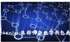 比特派钱包与Tokenim：选择哪款数字钱包更符合你