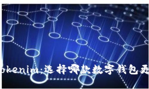 比特派钱包与Tokenim：选择哪款数字钱包更符合你的需求？