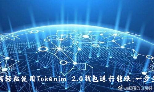 : 如何轻松使用Tokenim 2.0钱包进行转账：一步步指南