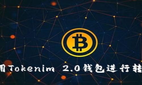 : 如何轻松使用Tokenim 2.0钱包进行转账：一步步指南