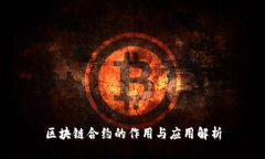 区块链合约的作用与应用解析