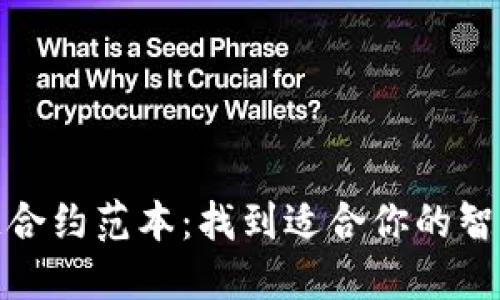 揭秘区块链合约范本：找到适合你的智能合约模板