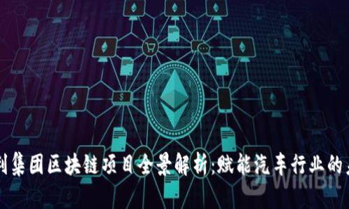 吉利集团区块链项目全景解析：赋能汽车行业的未来