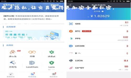 区块链发展困境解析：特征与挑战

区块链, 发展困境, 特点, 挑战/guanjianci

一、引言
区块链技术作为一种去中心化的分布式账本技术，自其诞生以来便受到了广泛关注。然而，随着技术的逐渐成熟，区块链在应用层面也面临着一系列的发展困境。本篇文章将深入探讨区块链发展的主要困境及其特点，帮助读者更好地理解这一技术的潜在挑战。

二、区块链的基本概念
在我们探讨区块链的发展困境之前，有必要对此技术进行简单的定义。区块链是一个由多个区块按时间顺序连接而成的链状结构，每个区块中都包含了一定数量的交易记录以及前一个区块的哈希值。这意味着区块链是一个透明、不可篡改和可追溯的数据存储系统。它的去中心化特性让交易参与者能够在没有第三方中介的情况下直接进行交易。

三、发展困境的主要特点
区块链发展困境可以从多方面进行分析，以下是其主要特点：

1. 技术可扩展性问题
区块链的技术可扩展性是其发展过程中的一大瓶颈。目前，许多主流区块链系统（如比特币、以太坊）的交易处理速度仍然远远低于传统金融系统。例如，比特币每秒只能处理约7笔交易，而传统支付系统如Visa则可以处理数千笔。这导致在高峰时段，用户可能会面临交易延迟和手续费上涨的问题。

2. 数据隐私与安全性
尽管区块链以其透明性著称，但这也可能导致数据隐私的问题。区块链上的所有交易都是公开可查的，尤其是在公链上，用户的身份和交易记录很容易被关联，影响用户的隐私。此外，尽管区块链本身具有防篡改的特性，但智能合约和应用软件的漏洞却可能成为攻击的切入点。

3. 法规和合规性挑战
区块链的开放性和去中心化特性使其在法律框架下的合规性问题复杂。不同国家和地区对区块链的监管政策各不相同，有的国家持支持态度，有的则采取禁令或限制措施。这种不确定性使得企业在投资区块链时必须考虑法律风险，进而影响技术的普及和发展。

4. 能源消耗问题
尤其是采用工作量证明机制的区块链（如比特币），其矿工在挖矿过程中消耗大量电力，造成了环境和资源的不当利用。随着人们对可持续发展理念的重视，这种高能耗模式无疑将遭到更多的非议和抗议。

四、解决困境的可行路径
面对以上各种困境，业界正在积极探索解决方案。以下是一些可实施的路径：

1. 提升技术性能
为了提升区块链的可扩展性，研究者们正在努力开发新型的共识算法，例如权益证明（PoS）和委托权益证明（DPoS），这些算法不仅能提高交易处理速度，还能有效降低能源消耗。同时，诸如分层链（Layer 2 solutions）等技术方案也会大幅提高整个平台的性能。

2. 增强数据隐私保护
为了解决隐私问题，许多项目正在研发隐私保护技术，比如零知识证明（ZKP）、多方计算和同态加密等。这些技术可以在保证数据透明性的前提下，保护用户隐私，让交易变得更加安全和私密。

3. 制定合理的监管框架
在法律层面，各国的监管机构正在尝试为区块链技术制定适应性的法律法规。通过建立合理的监管框架，可以有效地保护消费者权益，促进区块链技术的健康发展。

4. 推动绿色区块链技术的发展
为了响应全球对于可持续发展的呼声，区块链行业也在不断寻求降低能源消耗的解决方案。例如，通过采用智能合约自动化操作、节点运作等方式，既能提升效率，也能降低能耗。

五、结论
区块链作为一种颠覆性的技术，尽管面临多重困境，但依然具备巨大的发展潜力。只有通过技术创新、行业合作和政策支持，才能有效克服现存挑战，实现区块链的可持续发展。对我们每个人而言，了解区块链的困境与挑战，将有助于把握这一领域的未来脉动。

六、参考文献
在研究和撰写过程中，我们参考了多篇与区块链相关的学术论文、行业报告以及媒体文章，希望能为读者提供更全面的视角和背景。未来，区块链的进步将取决于我们共同的努力和探索。希望本文能激发读者深入了解这一前沿科技的兴趣。