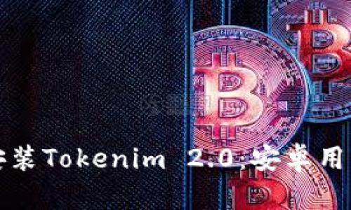 如何下载和安装Tokenim 2.0：安卓用户的完整指南
