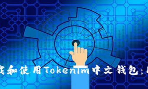 如何下载和使用Tokenim中文钱包：用户指南