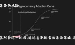 在使用Tokenim或任何基于区块链的钱包时，备份私