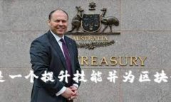 在区块链技术日益普及的今天，开源代码为开发