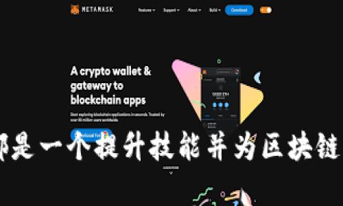 在区块链技术日益普及的今天，开源代码为开发者提供了学习和创新的基础。许多区块链项目都选择将其代码开源，以促进生态系统的成长和透明度。以下是一些知名的区块链开源代码网站，它们提供了多种资源，包括整套的区块链协议、智能合约示例以及与区块链相关的工具和库。

### 1. GitHub

#### 简介
GitHub 是目前最大的软件开发平台，也是区块链项目最常用的开源代码托管服务。许多知名的区块链项目，例如比特币、以太坊、Ripple 等，都在 GitHub 上托管它们的源代码。

#### 使用方法
开发者可以通过 GitHub 搜索想要的项目，使用 star 功能来收藏，fork 项目以进行修改和迭代。同时，GitHub 的 pull request 功能允许社区成员贡献代码，推动项目的进步。

### 2. GitLab

#### 简介
GitLab 是另一个受欢迎的开源代码托管平台，提供了与 GitHub 类似的功能。同样有许多区块链项目，例如 Hyperledger Fabric 和 Tezos 等，也在 GitLab 上进行开源。

#### 特点
GitLab 支持可视化的 CI/CD 流程管理，开发者可以在同一平台上进行代码管理、测试和部署，非常适合区块链项目的开发需求。

### 3. SourceForge

#### 简介
虽然 SourceForge 在近年来的使用频率有所下降，但仍然是一个重要的开源代码托管网站。许多早期的区块链项目，例如 Litecoin，也曾在此发布其源代码。

#### 功能
SourceForge 提供项目的讨论区、文档和版本管理功能，尽管界面相对较老旧，但它仍然是许多开发者查看和获取开源代码的资源。

### 4. Blockchain.com

#### 简介
Blockchain.com 不仅是一个数字钱包和交易平台，它还提供了一些与区块链开发相关的开源资源。该平台更关注于具体的区块链应用开发，如添加新功能和扩展现有钱包的功能。

#### 资源
开发者可以访问该网站获取API 文档和开发工具，帮助他们更高效地构建基于区块链的应用程序。

### 5. Ethereum 官方网站

#### 简介
以太坊是目前最广泛使用的智能合约平台，其官方开发团队将以太坊核心技术的源代码开源。开发者可以在以太坊的官方网站上找到所有相关的 API 和库。

#### 应用案例
许多基于以太坊的去中心化应用（DApp）和项目都提供了开源代码供开发者学习与使用。例如，Decentraland、Uniswap 等项目均可以在 GitHub 上访问其源代码。

### 6. Hyperledger

#### 简介
Hyperledger 是一个印度区块链技术合作项目，由 Linux 基金会主办。它汇聚了众多大型企业和开发者，旨在推动企业级区块链解决方案的开发。

#### 项目和库
Hyperledger 提供了多种框架，包含 Fabric、Sawtooth 和 Iroha。这些框架的源代码和文档均开放给社区，旨在帮助企业迅速部署和测试区块链应用。

### 7. Binance Smart Chain GitHub

#### 简介
Binance Smart Chain（BSC）是 Binance 的区块链平台，允许开发者构建去中心化应用（DApp）和智能合约。BSC 的源代码也在 GitHub 上开源，可以供开发者参考。

#### 开发支持
除开源代码外，Binance 还提供了丰富的开发资源和文档，帮助新的项目快速启动并融入 Binance 的生态系统。

### 8. Arweave

#### 简介
Arweave 是一种新型的去中心化存储协议，旨在永久存储数据。其源代码在 GitHub 上开放，鼓励开发者参与开发和改进项目。

#### 项目背景
Arweave 提供一个创新的存储库解决方案，能够确保数据在区块链上永存，适合那些需要高可靠性存储的应用。

### 总结

区块链的开源环境为开发者提供了丰富的资源和工具，促进创新和合作。无论是初学者还是经验丰富的开发者，参与开源项目都是一个提升技能并为区块链生态系统做出贡献的绝佳机会。以上提到的平台和项目都提供了完整的开源代码，助力开发者在区块链技术上取得更大突破。