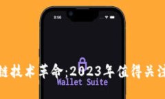 揭示区块链技术革命：2023年值得关注的银行股