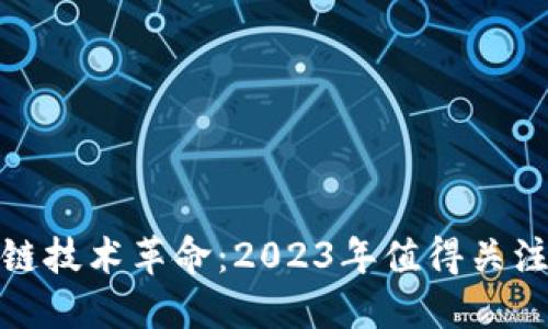 揭示区块链技术革命：2023年值得关注的银行股
