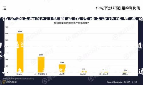 区块链交易分组的全面解析：如何交易效率和降低成本

区块链, 交易分组, 性能, 成本降低/guanjianci

引言：区块链的迅猛发展与交易需求
随着区块链技术的蓬勃发展，各类企业和个人越来越多地使用区块链来完成交易。然而，在用户层出不穷的同时，区块链上的交易数量也在不断上升。在这样的背景下，如何高效地处理大量交易，成为了技术发展的重要课题。

区块链交易的基础概念
在深入探讨区块链交易分组之前，我们需要先了解区块链交易的基本概念。区块链交易是指在区块链网络中，用户通过数字货币或其他方式进行的资产转移。
每一笔交易都会被打包到一个区块中，并由网络中的矿工进行验证、打包。这一过程不仅需要耗费大量的计算资源，还涉及到处理费用、市值波动等多个因素。

为什么需要交易分组？
传统支付系统通常是实时处理的，但区块链的交易处理受到区块大小和交易确认时间的限制。为了提高网络的性能，通过交易分组进行显得尤为重要。
交易分组是指将多笔交易整合在一起，形成一个批次进行处理，这样可以有效降低手续费和提升处理效率。通过交易分组，用户可以享受更加优惠的交易成本和加速的交易确认时间。

交易分组的类型
根据不同的区块链网络和应用场景，可以将交易分组大致分为以下几种类型：

h41. 批量交易分组/h4
批量交易分组的理念非常简单：将同一类交易在同一时间内整合在一起。这种方法通常用于高频交易的场景，例如交易所的撮合系统。在一个批次中，可以通过一次性验证，节省系统资源。

h42. 零知识证明分组/h4
在某些隐私保护要求较高的应用中，零知识证明技术允许用户在不透露具体信息的情况下，证明一笔交易的有效性。通过将多个这样的交易合并，可以进一步提高隐私性和效率。

h43. 线下支付分组/h4
许多商家在接受区块链支付时，会有多个用户同时进行交易。通过线下支付分组，商家可以将多笔交易合并，形成一个整体交易请求，从而提升用户体验和降低费用。

h44. 自适应分组策略/h4
在高峰期，区块链网络可能会出现拥堵现象。自适应交易分组能够根据网络状况动态调整分组策略，确保在网络流量高峰时仍能有效处理交易。

如何实施交易分组？
实施交易分组并不是一蹴而就的过程。以下是一些建议，帮助区块链开发者和企业交易分组的过程：

h41. 梳理交易数据/h4
首先，企业需要仔细管理和记录交易数据，包括交易时间、金额、发送者和接收者地址等。通过数据分析，可以识别出哪些交易符合分组条件。

h42. 确定分组规则/h4
根据业务需求和交易特性，制定合理的分组规则，包括金额范围、时间段等。这可以精准匹配不同类型的交易。

h43. 开发和测试智能合约/h4
在实施交易分组时，智能合约是不可或缺的组成部分。需要开发相应的智能合约来实现交易的自动化和去中心化处理。确保通过充分的测试，验证合约的准确性和安全性。

h44. 监控与调整/h4
交易量可能是动态的，因此需要定期监控交易分组的绩效，根据市场变化及时调整策略。同时，持续的技术改进也是必要的，以适应区块链技术的快速发展。

交易分组的挑战与前景
儘管交易分组方法能显著提升区块链交易的效率和经济性，但是在实施过程中也面临一些挑战：
首先，技术复杂性是一个大问题。每个区块链网络在技术实现上都存在差异，针对特定网络开发的分组策略不一定适用其他区块链。
其次，数据隐私也是不可忽视的领域。特别是在涉及个人隐私的金融服务市场，如何在交易分组中确保信息的安全性和合规性是一个难点。
然而，随着技术的不断演进，区块链交易分组的前景依然值得期待。特别是在DeFi（去中心化金融）和NFT（非同质化代币）等迅速发展的领域，交易分组将为用户带来更好的体验与效益。

结论
综上所述，交易分组作为一种区块链交易效率的有效方式，在未来将发挥越来越重要的作用。通过合理的实施策略和技术手段，区块链交易将更加高效、经济和安全。
随着区块链技术的不断发展，交易分组也将经历更多的创新与变革，推动整个行业向前发展。

以上是关于区块链交易分组的详细探讨，从引言到总结，涵盖了相关概念、实施方法、挑战与未来展望，希望能够帮助读者更好地了解这一重要课题。