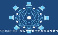 Tokenim 2.0 钱包界面变化分析及使用技巧