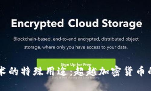 区块链技术的特殊用途：超越加密货币的多重应用