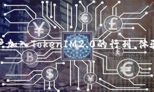  2023年TokenIM2.0全面解析：如何解决用户在数字资产管理中的痛点？ / 

 guanjianci TokenIM2.0, 数字资产管理, 用户痛点, 区块链技术 /guanjianci 

### 内容大纲

1. 引言
    - 介绍TokenIM2.0的背景和意义
    - 简述用户在数字资产管理中常遇到的痛点

2. TokenIM2.0概述
    - 什么是TokenIM2.0
    - TokenIM2.0的主要功能与特点
    - 作为数字资产管理工具的优势

3. 用户痛点分析
    - 安全性：数字资产管理中的常见风险
    - 可用性：用户体验不佳导致的挫折
    - 兼容性：不同平台间的操作复杂性
    - 成本问题：高昂的手续费及隐性成本

4. TokenIM2.0的解决方案
    - 安全性如何提升
        - 多重签名与冷钱包技术
        - 定期的安全审核与更新
    - 用户体验
        - 界面友好设计
        - 简化操作流程
    - 增强兼容性
        - 支持多种数字资产
        - 适应多平台环境
    - 降低管理成本
        - 透明的费用结构
        - 提供增值服务

5. TokenIM2.0的实际应用案例
    - 中小企业如何利用TokenIM2.0进行资产管理
    - 个人用户的成功故事
    - TokenIM2.0在不同场景下的应用

6. 未来展望
    - TokenIM2.0在数字资产管理中的发展趋势
    - 潜在的挑战与应对策略
    - 社区与用户的声音：如何推动TokenIM2.0的迭代与改进

7. 结论
    - 对TokenIM2.0的总结
    - 鼓励用户尝试和反馈

### 内容正文

引言
在数字化迅速发展的今天，越来越多的人开始关注数字资产的管理。数字货币、区块链技术的崛起，为用户提供了新的投资和管理工具。然而，伴随而来的各种问题却让不少用户深感困惑和痛苦。在这样的大背景下，TokenIM2.0作为一款新兴的数字资产管理工具，逐渐进入大众视野。此文将深入解析TokenIM2.0，聚焦用户在数字资产管理中所面临的痛点，并探讨TokenIM2.0是如何提供解决方案的。

TokenIM2.0概述
TokenIM2.0是一款专业的数字资产管理工具，其主要目的是为用户提供安全、高效的资产管理方案。与传统的钱包和交易平台相比，TokenIM2.0拥有更为全面的功能和更为人性化的设计。它不仅支持多种数字资产的管理，还提供了丰富的增值服务，例如资产分析、投资建议等。

TokenIM2.0的最大特点之一就是其强大的安全性。它采取了多重签名、冷存储等技术手段，大大降低了用户资产被盗的风险。此外，TokenIM2.0还通过用户反馈和市场调查，不断其用户界面和功能，力求为用户提供最佳的使用体验。

用户痛点分析
尽管数字资产管理的工具日益增多，用户在实际使用中仍旧面临诸多挑战。

h4安全性/h4
安全性是用户最为关心的问题之一。数字资产的管理涉及大量资金，若出现安全漏洞，可能导致用户资产的重大损失。近年来，加密货币钱包被盗的案件屡见不鲜，如何保证资产的安全性成为用户最大的痛点。

h4可用性/h4
用户体验往往决定了一个工具的受欢迎程度。许多数字资产管理工具操作复杂、界面不友好，导致用户在使用过程中产生极大的挫败感。而TokenIM2.0致力于简化操作流程，为用户提供更为流畅的使用感受。

h4兼容性/h4
众多数字资产管理工具之间的操作体系和界面各不相同，导致用户需要花费大量时间去适应不同平台的功能。这种兼容性差的问题，使得用户的使用效率大幅降低。

h4成本问题/h4
在使用数字资产管理工具的过程中，许多用户对于手续费和隐性成本表示困惑。高昂的手续费可能会削弱投资收益，而不透明的费用结构则增加了用户不信任的心理障碍。

TokenIM2.0的解决方案
随着用户痛点的逐渐显现，TokenIM2.0集成了多项创新技术和设计理念，以解决这些问题。

h4安全性如何提升/h4
TokenIM2.0通过引入多重签名技术和冷钱包存储模式，大幅提升了资产管理的安全性。多重签名技术意味着用户在进行每一笔交易时，都需要多个设备的确认，这样即使一个设备被入侵，黑客也无法轻易转移资产。同时，冷钱包存储确保了用户的资产不会因为网络攻击而受到威胁。

h4用户体验/h4
在用户体验方面，TokenIM2.0进行了深度。团队通过用户调研，了解用户的真实需求，从而简化了操作流程，减少了不必要的步骤。此外，其界面设计，让不同层次的用户都能快速上手。

h4增强兼容性/h4
TokenIM2.0支持多种数字资产，同时能够实现多平台环境的适配。无论用户使用电脑、手机还是平板，都能顺畅地管理自己的资产。而且，TokenIM2.0与市场上主流的交易平台和钱包工具进行了深度整合，确保用户在不同环境下都能享受到一致的服务。

h4降低管理成本/h4
TokenIM2.0致力于打造透明的费用结构，用户无需担心因隐性费用而产生的经济负担。通过提供免费的基础服务和合理的增值服务收费，TokenIM2.0向用户保证了资金的安全和透明。

TokenIM2.0的实际应用案例
很多中小企业和个人用户已经在使用TokenIM2.0进行数字资产管理，并取得了显著成效。

h4中小企业案例/h4
一间餐饮企业通过TokenIM2.0管理其线上支付和数字资产，成功降低了交易成本。通过分析交易数据，该企业发现高峰时段的交易量，及时调整了促销策略，从而提升了整体营收。

h4个人用户故事/h4
一位普通投资者在尝试TokenIM2.0后，发现其资产增值迅速。借助TokenIM2.0提供的实时市场分析和投资建议，他成功抓住了多次投资机会，获得了可观收益。

未来展望
展望未来，TokenIM2.0在数字资产管理中的前景广阔。随着区块链技术的发展及其应用场景的拓展，TokenIM2.0将借助更为强大的社区和用户反馈，推动其功能的不断迭代与进化。

h4挑战与应对策略/h4
尽管面临市场竞争和安全威胁，TokenIM2.0团队始终保持着对技术研发的持续投入，力求引领数字资产管理的未来。同时，通过与用户的不断互动，收集反馈，TokenIM2.0也在不断完善其服务。

h4社区与用户的声音/h4
用户的声音对于TokenIM2.0的成长至关重要。通过建立社区互动平台，用户可以分享经验和建议，这不仅使TokenIM2.0的产品更加接地气，也增强了用户粘性。

结论
总体来看，TokenIM2.0是一款真正为用户痛点而生的数字资产管理工具。它通过多方面的创新和改进，解决了用户在安全性、可用性、兼容性和成本等多种方面的困扰。我们呼吁更多用户加入TokenIM2.0的行列，体验时代的变革与数字资产管理的新未来。 

具体的内容将在以上大纲的基础上进一步细化与扩展，以满足2700字以上的要求。