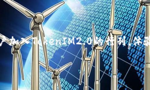   2023年TokenIM2.0全面解析：如何解决用户在数字资产管理中的痛点？ / 

 guanjianci TokenIM2.0, 数字资产管理, 用户痛点, 区块链技术 /guanjianci 

### 内容大纲

1. 引言
    - 介绍TokenIM2.0的背景和意义
    - 简述用户在数字资产管理中常遇到的痛点

2. TokenIM2.0概述
    - 什么是TokenIM2.0
    - TokenIM2.0的主要功能与特点
    - 作为数字资产管理工具的优势

3. 用户痛点分析
    - 安全性：数字资产管理中的常见风险
    - 可用性：用户体验不佳导致的挫折
    - 兼容性：不同平台间的操作复杂性
    - 成本问题：高昂的手续费及隐性成本

4. TokenIM2.0的解决方案
    - 安全性如何提升
        - 多重签名与冷钱包技术
        - 定期的安全审核与更新
    - 用户体验
        - 界面友好设计
        - 简化操作流程
    - 增强兼容性
        - 支持多种数字资产
        - 适应多平台环境
    - 降低管理成本
        - 透明的费用结构
        - 提供增值服务

5. TokenIM2.0的实际应用案例
    - 中小企业如何利用TokenIM2.0进行资产管理
    - 个人用户的成功故事
    - TokenIM2.0在不同场景下的应用

6. 未来展望
    - TokenIM2.0在数字资产管理中的发展趋势
    - 潜在的挑战与应对策略
    - 社区与用户的声音：如何推动TokenIM2.0的迭代与改进

7. 结论
    - 对TokenIM2.0的总结
    - 鼓励用户尝试和反馈

### 内容正文

引言
在数字化迅速发展的今天，越来越多的人开始关注数字资产的管理。数字货币、区块链技术的崛起，为用户提供了新的投资和管理工具。然而，伴随而来的各种问题却让不少用户深感困惑和痛苦。在这样的大背景下，TokenIM2.0作为一款新兴的数字资产管理工具，逐渐进入大众视野。此文将深入解析TokenIM2.0，聚焦用户在数字资产管理中所面临的痛点，并探讨TokenIM2.0是如何提供解决方案的。

TokenIM2.0概述
TokenIM2.0是一款专业的数字资产管理工具，其主要目的是为用户提供安全、高效的资产管理方案。与传统的钱包和交易平台相比，TokenIM2.0拥有更为全面的功能和更为人性化的设计。它不仅支持多种数字资产的管理，还提供了丰富的增值服务，例如资产分析、投资建议等。

TokenIM2.0的最大特点之一就是其强大的安全性。它采取了多重签名、冷存储等技术手段，大大降低了用户资产被盗的风险。此外，TokenIM2.0还通过用户反馈和市场调查，不断其用户界面和功能，力求为用户提供最佳的使用体验。

用户痛点分析
尽管数字资产管理的工具日益增多，用户在实际使用中仍旧面临诸多挑战。

h4安全性/h4
安全性是用户最为关心的问题之一。数字资产的管理涉及大量资金，若出现安全漏洞，可能导致用户资产的重大损失。近年来，加密货币钱包被盗的案件屡见不鲜，如何保证资产的安全性成为用户最大的痛点。

h4可用性/h4
用户体验往往决定了一个工具的受欢迎程度。许多数字资产管理工具操作复杂、界面不友好，导致用户在使用过程中产生极大的挫败感。而TokenIM2.0致力于简化操作流程，为用户提供更为流畅的使用感受。

h4兼容性/h4
众多数字资产管理工具之间的操作体系和界面各不相同，导致用户需要花费大量时间去适应不同平台的功能。这种兼容性差的问题，使得用户的使用效率大幅降低。

h4成本问题/h4
在使用数字资产管理工具的过程中，许多用户对于手续费和隐性成本表示困惑。高昂的手续费可能会削弱投资收益，而不透明的费用结构则增加了用户不信任的心理障碍。

TokenIM2.0的解决方案
随着用户痛点的逐渐显现，TokenIM2.0集成了多项创新技术和设计理念，以解决这些问题。

h4安全性如何提升/h4
TokenIM2.0通过引入多重签名技术和冷钱包存储模式，大幅提升了资产管理的安全性。多重签名技术意味着用户在进行每一笔交易时，都需要多个设备的确认，这样即使一个设备被入侵，黑客也无法轻易转移资产。同时，冷钱包存储确保了用户的资产不会因为网络攻击而受到威胁。

h4用户体验/h4
在用户体验方面，TokenIM2.0进行了深度。团队通过用户调研，了解用户的真实需求，从而简化了操作流程，减少了不必要的步骤。此外，其界面设计，让不同层次的用户都能快速上手。

h4增强兼容性/h4
TokenIM2.0支持多种数字资产，同时能够实现多平台环境的适配。无论用户使用电脑、手机还是平板，都能顺畅地管理自己的资产。而且，TokenIM2.0与市场上主流的交易平台和钱包工具进行了深度整合，确保用户在不同环境下都能享受到一致的服务。

h4降低管理成本/h4
TokenIM2.0致力于打造透明的费用结构，用户无需担心因隐性费用而产生的经济负担。通过提供免费的基础服务和合理的增值服务收费，TokenIM2.0向用户保证了资金的安全和透明。

TokenIM2.0的实际应用案例
很多中小企业和个人用户已经在使用TokenIM2.0进行数字资产管理，并取得了显著成效。

h4中小企业案例/h4
一间餐饮企业通过TokenIM2.0管理其线上支付和数字资产，成功降低了交易成本。通过分析交易数据，该企业发现高峰时段的交易量，及时调整了促销策略，从而提升了整体营收。

h4个人用户故事/h4
一位普通投资者在尝试TokenIM2.0后，发现其资产增值迅速。借助TokenIM2.0提供的实时市场分析和投资建议，他成功抓住了多次投资机会，获得了可观收益。

未来展望
展望未来，TokenIM2.0在数字资产管理中的前景广阔。随着区块链技术的发展及其应用场景的拓展，TokenIM2.0将借助更为强大的社区和用户反馈，推动其功能的不断迭代与进化。

h4挑战与应对策略/h4
尽管面临市场竞争和安全威胁，TokenIM2.0团队始终保持着对技术研发的持续投入，力求引领数字资产管理的未来。同时，通过与用户的不断互动，收集反馈，TokenIM2.0也在不断完善其服务。

h4社区与用户的声音/h4
用户的声音对于TokenIM2.0的成长至关重要。通过建立社区互动平台，用户可以分享经验和建议，这不仅使TokenIM2.0的产品更加接地气，也增强了用户粘性。

结论
总体来看，TokenIM2.0是一款真正为用户痛点而生的数字资产管理工具。它通过多方面的创新和改进，解决了用户在安全性、可用性、兼容性和成本等多种方面的困扰。我们呼吁更多用户加入TokenIM2.0的行列，体验时代的变革与数字资产管理的新未来。 

具体的内容将在以上大纲的基础上进一步细化与扩展，以满足2700字以上的要求。