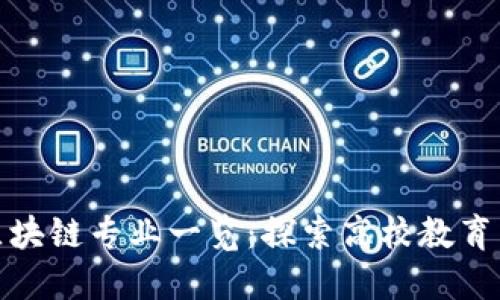 上海区块链专业一览：探索高校教育新机遇