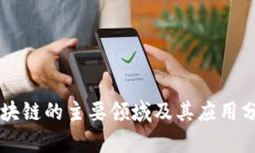 区块链的主要领域及其应用分析