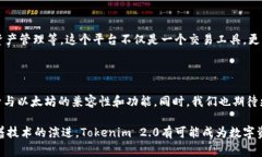 以太坊和Tokenim 2.0的结合是一个非常有趣的话题。