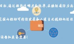 什么是区块链？区块链是一种分布式的数字账本