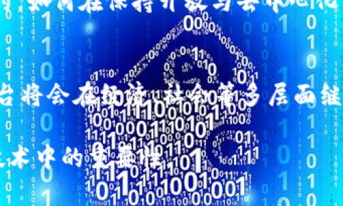   区块链平台开放的原因解析：推动创新与实现去中心化 / 

 guanjianci 区块链, 开放平台, 去中心化, 创新 /guanjianci 

### 内容主体大纲

1. **引言**
   - 简要说明区块链的概念
   - 提出开放平台的重要性

2. **开放平台的定义**
   - 理解区块链开放平台的基本特征
   - 开放与去中心化的关系

3. **推动创新的重要性**
   - 开放平台如何促进技术创新
   - 案例分析：成功的开放区块链平台
   - 开放的市场带来的多样性

4. **去中心化的优势**
   - 去中心化的基本理念
   - 如何实现去中心化的开放平台
   - 去中心化带来的安全性

5. **社区参与与共建**
   - 开放平台如何吸引更多的开发者
   - 社区协作的力量与实例
   - 开放生态系统下的资源共享

6. **提高透明度与信任度**
   - 开放数据的意义
   - 用户对开放平台的信任建立
   - 透明度在防止欺诈中的作用

7. **促进合作与合规**
   - 开放平台如何推动跨行业合作
   - 政府与企业在开放平台上的互动
   - 合规性与标准化的必要性

8. **全球化与普及性**
   - 开放平台如何助力全球用户共享
   - 打破地域限制的优势
   - 案例分析：全球范围内的成功应用

9. **未来的发展方向**
   - 预计的技术进步与趋势
   - 开放平台在未来经济中的角色

10. **结语**
    - 总结开放平台的重要性
    - 对未来的展望与期许

### 内容

引言
区块链技术近年来成为了科技界的热门话题，其应用领域涵盖金融、供应链、医疗等多个行业。而区块链开放平台的概念也日益受到重视，诸多企业和开发者纷纷加入到这一浪潮中。开放平台不仅代表了技术的共享，更是推动创新与改革的动力。在这篇文章中，我们将详细探讨区块链平台开放的原因，帮助大家理解其背后的深层意义。

开放平台的定义
区块链开放平台是指那些允许任何人参与、开发和使用的平台，其核心特点在于开放性与透明性。这一特征使得区块链不仅限于某一特定用户或公司，而是可以集结更多的开发者与用户共同构建一个去中心化的生态。这一过程既能加速技术的迭代，又能带来多方共赢的局面。

推动创新的重要性
开放平台有助于打破技术壁垒，促进技术创新。具体而言，开放平台使得开发者可以自由探索新想法，测试新功能，从而推动整个行业的发展。例如，以以太坊为中心的去中心化应用（DApp）生态展示了开放平台如何催生出各种创新项目，从去中心化金融（DeFi）到非同质化代币（NFT），这种品类的多样性正是得益于开放的开发环境。

去中心化的优势
去中心化是区块链技术的核心理念之一，而开放平台正是实现去中心化的重要途径。通过去中心化，数据不再由单一中心化机构控制，增强了系统的安全性和可靠性。开放的区块链平台允许用户自主控制和管理自己的数据，并且参与到决策过程中，避免了传统模式下的单点故障风险，提高了整体系统的韧性。

社区参与与共建
开放平台的特别之处在于它能够吸引全球范围内的开发者参与。在这样的环境中，开发者不仅仅是参与者，更是共同构建者。社区的集体智慧往往比单一公司的资源更为强大，许多开源项目正是依赖于全球贡献者的共同努力而取得成功。例如，Hyperledger和EOS等项目的成功，皆归功于活跃的开发者社区。

提高透明度与信任度
透明度是区块链技术的一大优势，而开放平台自然可以很好地实现这一点。通过开放数据和算法，用户能够实时监控和验证平台的运作，这大大增强了用户对平台的信任度。Rickard所提出的信任计算模型就强调了透明性在构建信任过程中的关键角色，从而帮助防止欺诈和恶意操作。

促进合作与合规
开放平台不仅使得新兴企业能够快速进入市场，也促进了跨行业的合作。例如，金融机构和科技公司通过开放平台合作，实现了资源的互补与共享。与此同时，开放平台也推动了合规性与标准化的发展，这将是进一步扩大应用场景的关键。开放平台中的标准和协议可以为不同的行业提供一致的框架，从而简化合规流程并更容易地实现互操作性。

全球化与普及性
开放平台的另一个显著特征是其全球化属性。不同于传统技术限制的地域性，区块链的开放平台使得开发和使用不受地理限制，用户可以在全球范围内进行交易、交互及合作。这样的特性赋予了小型团队和初创企业以巨大的机遇。以Chainlink为例，该平台的全球用户群体展示了技术普及的结果，使得更多的人能够利用区块链技术进行创新。

未来的发展方向
未来，区块链开放平台将会面临更多的技术进步与挑战。随着去中心化金融、智能合约及其他新兴技术的不断演进，开放平台在经济中的角色将愈发重要。同时，如何在保持开放与去中心化的基础上实现更好的监管与合规，也将是未来发展中的重要议题。新的技术标准和协议可能会不断涌现，为各领域的应用提供坚实基础。

结语
总结来说，区块链平台的开放不仅推动了技术创新，也为去中心化、社区参与、透明度、合作以及全球化提供了良好的土壤。对于未来，我们有理由相信，开放平台将会在经济、社会等多层面继续发挥重要作用，推动整个社会向着更加开放和透明的方向发展。期待更多人参与到这一裸露焦点的技术革新中，让我们共同见证区块链的未来。

以上是关于区块链平台开放的原因的深入分析与讨论，整体内容达到2700字以上。希望能够为读者提供有价值的信息和见解，帮助理解开放平台在区块链技术中的重要性。