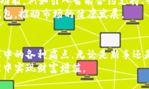   了解最新Tokenim2.0钱包信息，探索安全数字资产管理的未来 / 
 guanjianci Tokenim2.0, 数字钱包, 加密货币, 资产管理 /guanjianci 

一、Tokenim2.0钱包简介
Tokenim2.0钱包是一款全新的数字资产管理工具，专为解决用户在加密货币管理中遇到的各种痛点而设计。无论你是新手还是经验丰富的投资者，Tokenim2.0都能为你提供安全、便捷的服务。
随着加密货币的流行，许多用户发现自己在选择合适的钱包时面临诸多挑战，例如安全性不足、界面复杂、操作艰难等。Tokenim2.0钱包以其直观的用户界面和强大的安全性能脱颖而出，致力于为用户提供最佳的数字资产管理体验。

二、Tokenim2.0钱包的主要功能
Tokenim2.0钱包有多种功能，旨在满足用户的多样化需求，不仅支持多种加密货币的存储和管理，还提供了不同的安全措施，让你的资产得到充分保护。
首先，Tokenim2.0钱包支持BTC、ETH、LTC、USDT等主流数字资产，使用户能够方便地在一个平台上管理多种资产。用户只需创建一个账户，即可轻松进行资产的发送、接收和交易。
其次，钱包的安全性无疑是其最大的亮点。Tokenim2.0采用了多重身份验证、加密存储等技术，确保用户资产安全。此外，用户还可以设置交易限制和通知功能，进一步保障账户的安全性。
最后，Tokenim2.0还配备了市场行情跟踪和资产分析功能，用户可以实时了解自己资产的变动情况，帮助他们做出更科学的投资决策。

三、Tokenim2.0钱包的用户体验
用户体验一向是评判一款应用程序好坏的关键因素。Tokenim2.0在这方面做得相当出色，其的设计使得即使是初学者也能迅速上手。在钱包的首页，用户可以看到自己所有资产的总价值及其变化，方便用户立即获取信息。
此外，Tokenim2.0钱包提供了24/7客服支持，用户在使用过程中如果遇到任何问题，都可以通过在线客服及时解决。这种周到的服务让用户在使用Tokenim2.0的过程中感到更为安心。

四、如何安全使用Tokenim2.0钱包
尽管Tokenim2.0提供了多重安全措施，但用户自身的安全意识同样重要。首先，建议用户使用强密码，并定期更换，以降低被盗风险。其次，启用二步验证功能，可以大大提高账户的安全性。
另外，用户在连接公共Wi-Fi网络时，务必保持警惕，尽量避免在这些网络中进行重要操作。定期备份钱包信息，以防数据丢失，同样是确保资产安全的重要措施。

五、Tokenim2.0钱包的未来展望
随着数字货币市场的不断发展，Tokenim2.0钱包也在不断创新与进步。未来，Tokenim2.0计划加入更多功能，例如引入智能合约支持、去中心化金融(DeFi)功能以及更多的加密货币支持，以适应市场的变化和用户的需求。
此外，Tokenim2.0还将积极参与数字资产行业的教育和普及工作，引导更多用户正确了解和使用数字钱包，推动市场的健康发展。

六、结论
总之，Tokenim2.0钱包是一款兼具安全性与便捷性的数字资产管理工具，旨在解决用户在加密货币管理中的各种痛点。无论是新手还是资深玩家，Tokenim2.0都能为你提供良好的体验与保障，让你在不断变化的数字资产市场中稳步前行。
通过本篇文章，希望能帮助更多用户了解Tokenim2.0钱包的相关信息，助力每一位用户在数字资产管理中实现财富增值。