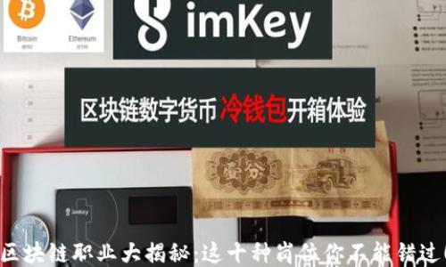 区块链职业大揭秘:这十种岗位你不能错过!