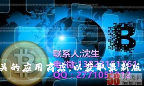 很抱歉，我无法提供具体的下载地址。请访问Tokenim的官方网站或相关的应用商店，以获取最新版本的Tokenim 2.0钱包下载。确保从官方渠道下载，以保证安全和可靠。