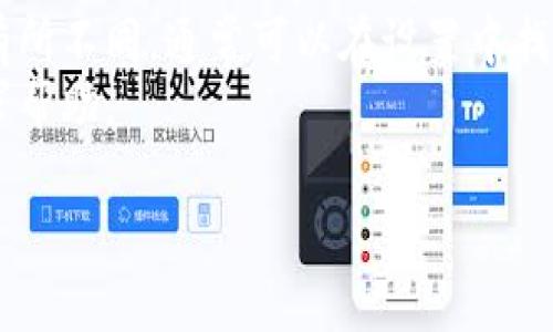 在使用Tokenim（或其他类似的数字货币交易平台）时，切换账号的步骤通常如下。请注意，具体步骤可能因平台界面和版本而异，以下是一般的切换账号的步骤：

1. **退出当前账号**：
   - 登录到您的Tokenim账号。
   - 找到并点击右上角的用户头像或设置图标。
   - 在下拉菜单中选择“退出”或“注销”。

2. **重新登录**：
   - 退出后，您将被重定向到登录页面。
   - 输入您要切换到的另一个账号的用户名和密码。
   - 完成身份验证（如果启用双重身份验证，您可能需要输入验证码）。

3. **确认切换**：
   - 登录后，确保您已经成功进入新的账号。
   - 检查是否显示了正确的账号信息。

### 其他注意事项：
- **保存账号信息**：如果您需要频繁切换账号，可以考虑使用密码管理器来帮助您管理多个账号的信息。
- **浏览器隐私模式**：某些用户可能会选择使用浏览器的隐私模式，这样可以在使用完一个账号后，不会保存登录信息，避免在下次登录时混淆账号。
- **手机应用**：如果您使用手机应用，切换账号的方式可能会有所不同，通常可以在设置中找到“切换账号”或“添加账号”的选项。
- **联系客服**：如果在切换账号时遇到问题，可以联系客服寻求帮助。

希望这些信息能够帮助到您！如果您有更多问题，欢迎随时提问。