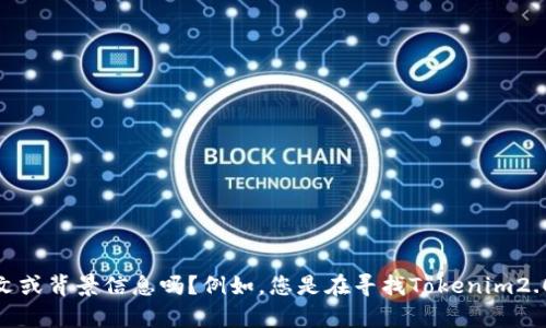 关于“tokenim2.0备份到哪了”的问题，当前的信息比较有限。请问您能提供更具体的上下文或背景信息吗？例如，您是在寻找Tokenim2.0的备份文件的存放位置，还是需要了解备份的方法和流程？我可以为您提供更详细的解答。