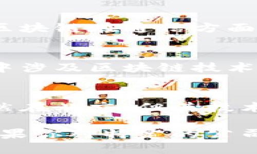 在湖北省，有几个公司涉及区块链技术和通信行业。以下是一些相关的公司和它们的股票信息（请在实际投资前进行详细调查，以防信息变化）：

1. **武汉凡谷电子技术股份有限公司（股票代码：002194）**  
   凡谷科技是一家专注于通信领域的公司，随着区块链技术的发展，可能会涉及相关应用。

2. **光迅科技股份有限公司（股票代码：002281）**  
   光迅科技在光通信领域有大量的市场份额，同时也在探索区块链在通信方面的潜在应用。

3. **长江通信（股票代码：600555）**  
   作为一家在武汉的通信企业，长江通信也可能在一些项目中涉及区块链技术。

4. **三六零（股票代码：601360）**  
   作为一家在网络安全和区块链领域有布局的公司，总部虽然在北京，但其技术团队中也不乏来自湖北的研发人员。

最好通过股票行情软件或券商平台查询最新的信息和动态。如果你对特定的公司或技术感兴趣，建议深入了解它们的业务模式和区块链战略。