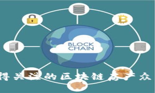 2023年最值得关注的区块链房产众筹平台排行榜